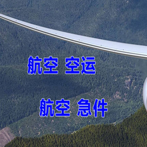 凯里黄平航空托运快递-选东方航空和上海航空